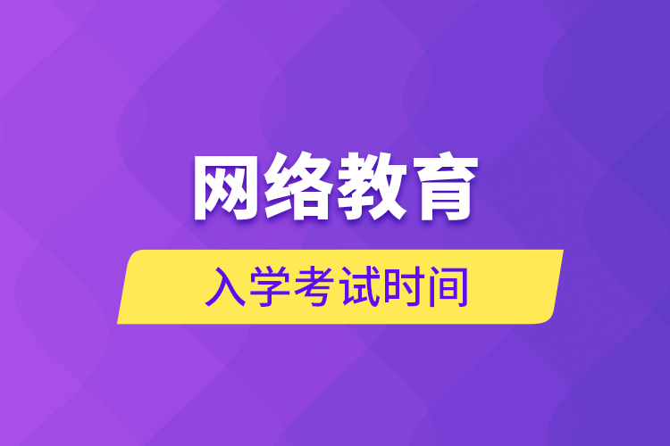 網(wǎng)絡(luò)教育入學考試時間