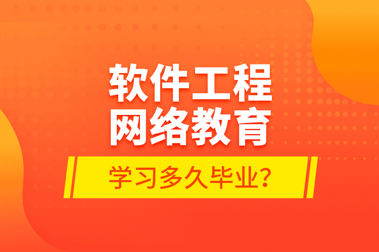 軟件工程網(wǎng)絡(luò)教育學(xué)習(xí)多久畢業(yè)？