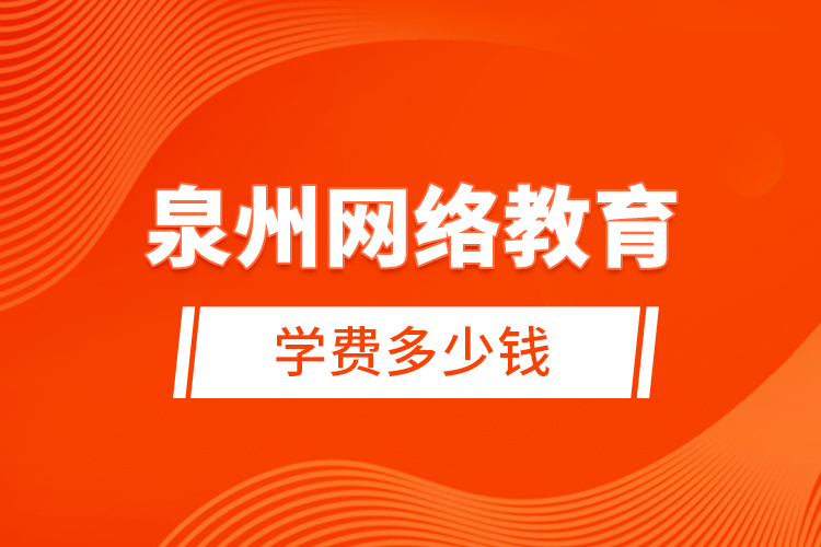 泉州網(wǎng)絡教育學費多少錢