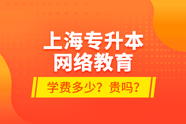 上海專升本網絡教育學費多少？貴嗎？
