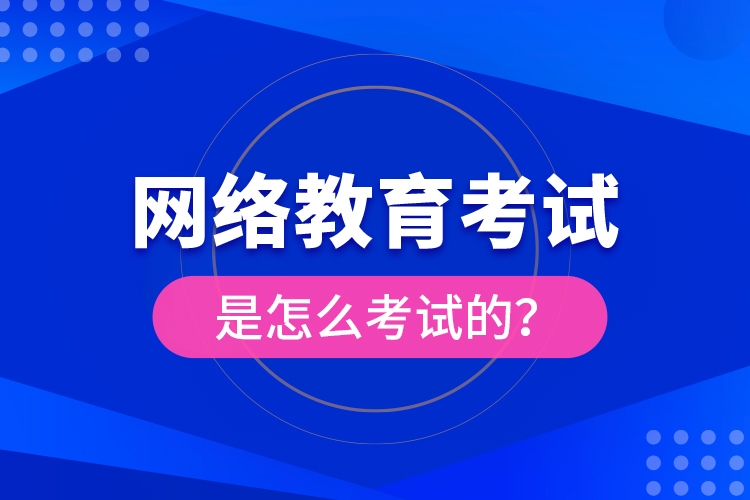 網(wǎng)絡(luò)教育考試是怎么考試的？
