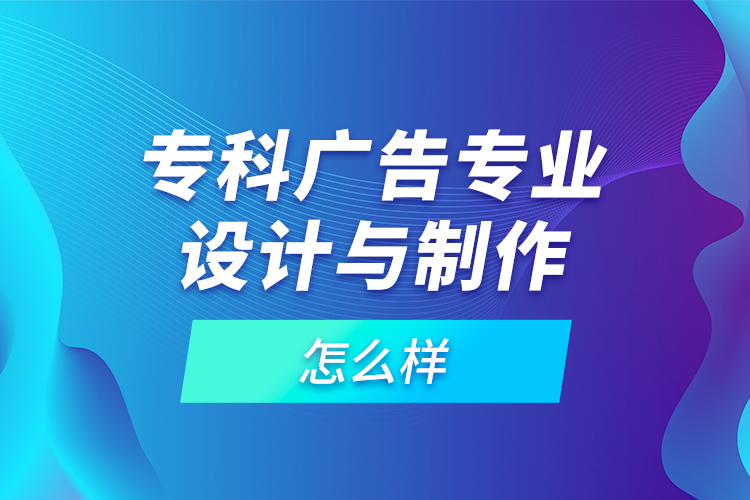 ?？茝V告專業(yè)設(shè)計(jì)與制作怎么樣