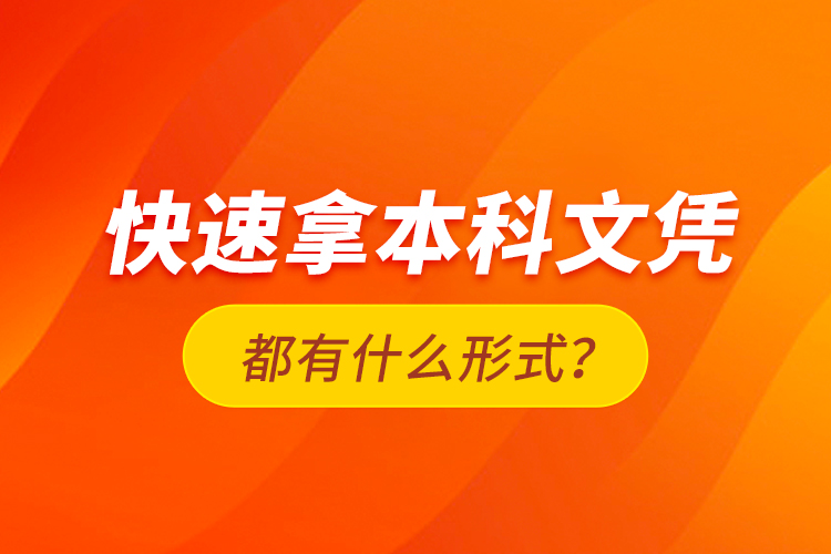 快速拿本科文憑都有什么形式？
