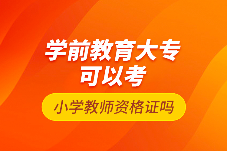 學(xué)前教育大?？梢钥夹W(xué)教師資格證嗎
