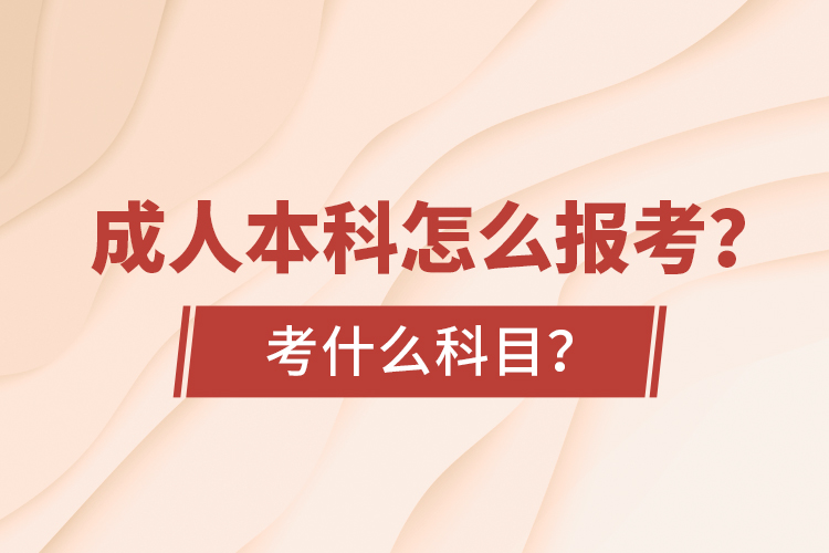 成人本科怎么報(bào)考？考什么科目？