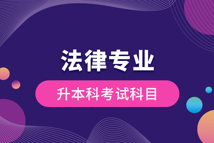 法律專(zhuān)業(yè)升本科考試科目