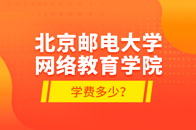 北京郵電大學(xué)網(wǎng)絡(luò)教育學(xué)院學(xué)費多少？
