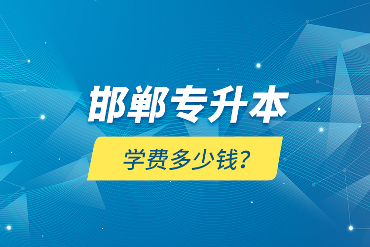 邯鄲專升本學(xué)費(fèi)多少錢？