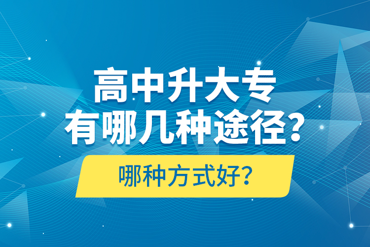 高中升大專有哪幾種途徑？哪種方式好？