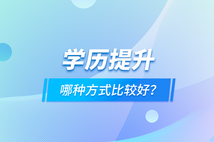 學歷提升哪種方式比較好？