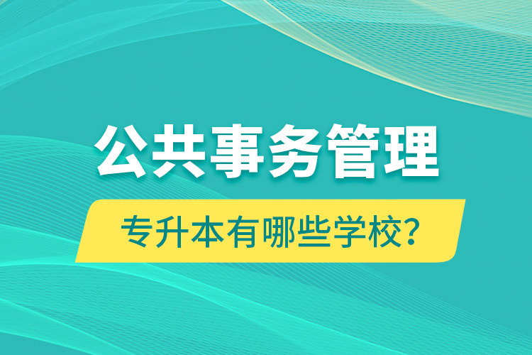 公共事務管理專升本有哪些學校？