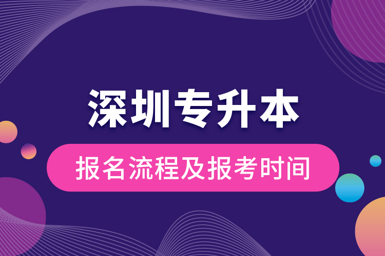 深圳專升本報(bào)名流程及報(bào)考時間