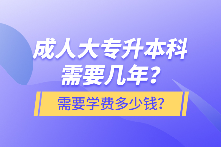 成人大專升本科需要幾年？需要學(xué)費(fèi)多少錢？