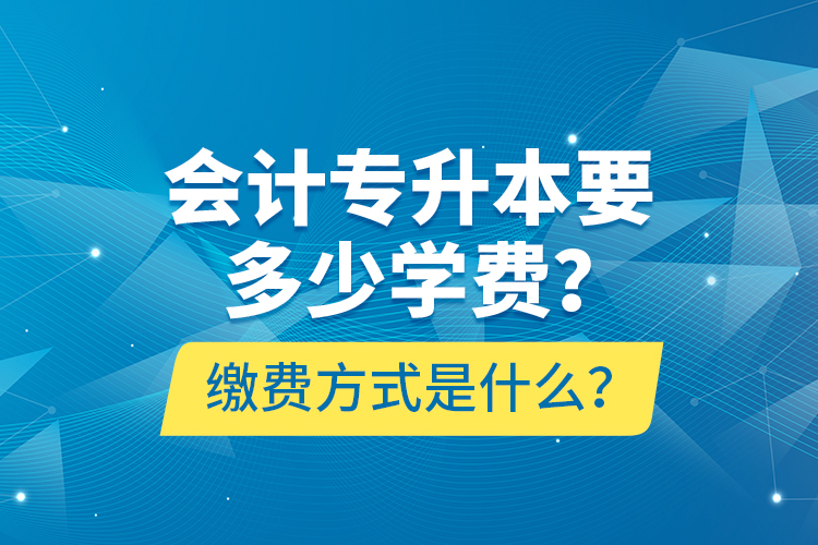 會計專升本要多少學(xué)費？繳費方式是什么？