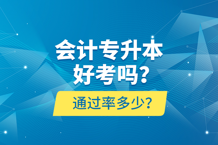 會(huì)計(jì)專升本好考嗎？通過率多少？