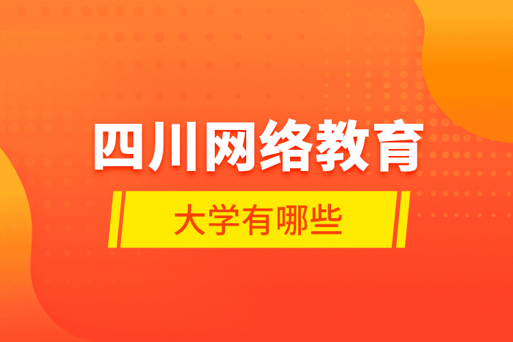 四川網(wǎng)絡教育大學有哪些