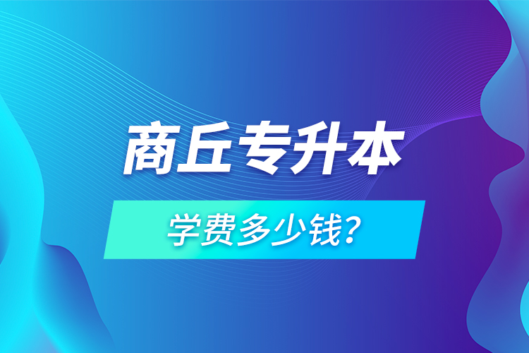 商丘專升本學(xué)費多少錢？