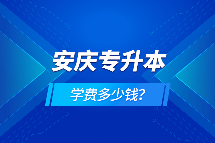 安慶專升本學(xué)費(fèi)多少錢？