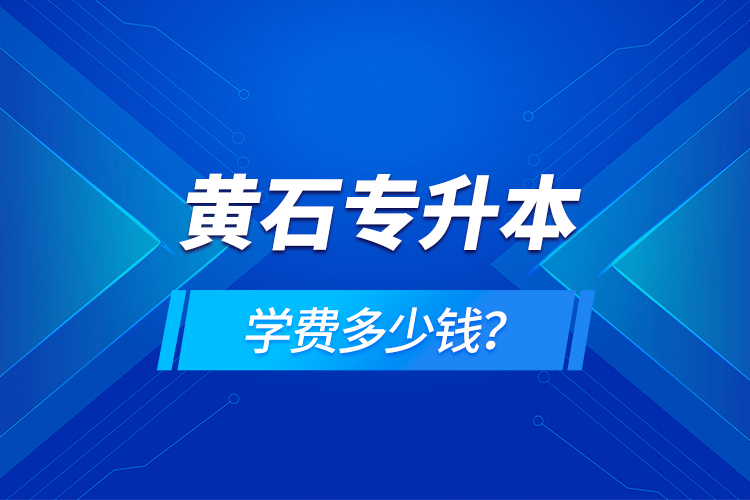 黃石專升本學(xué)費多少錢？