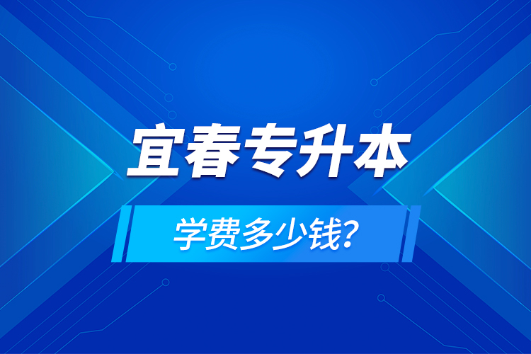 宜春專升本學(xué)費多少錢？