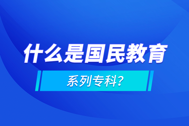 什么是國民教育系列?？?？