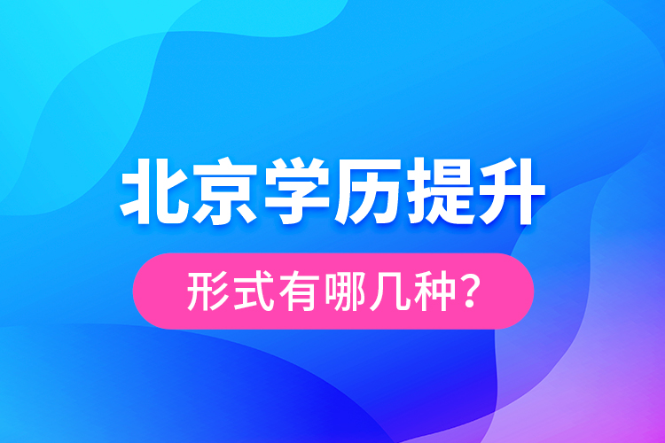 北京學(xué)歷提升形式有哪幾種？