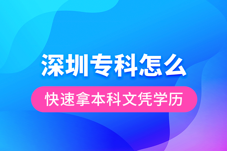 深圳?？圃趺纯焖倌帽究莆膽{學(xué)歷