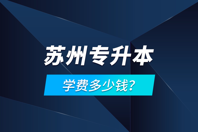 蘇州專(zhuān)升本學(xué)費(fèi)多少錢(qián)？