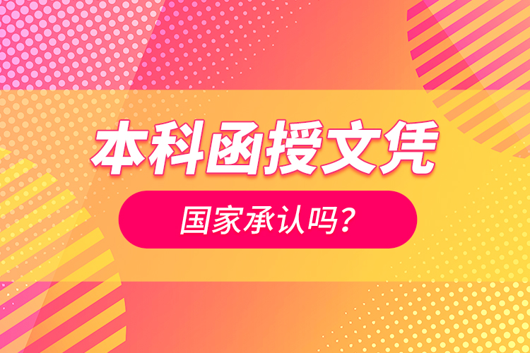 本科函授文憑國家承認(rèn)嗎？