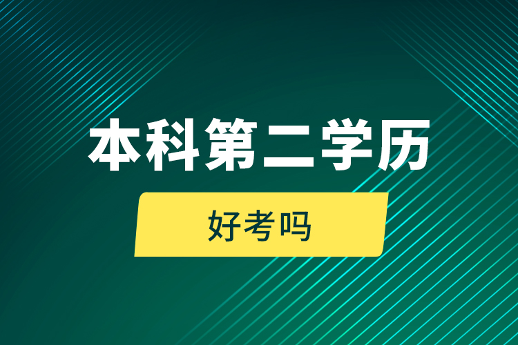 本科第二學歷好考嗎