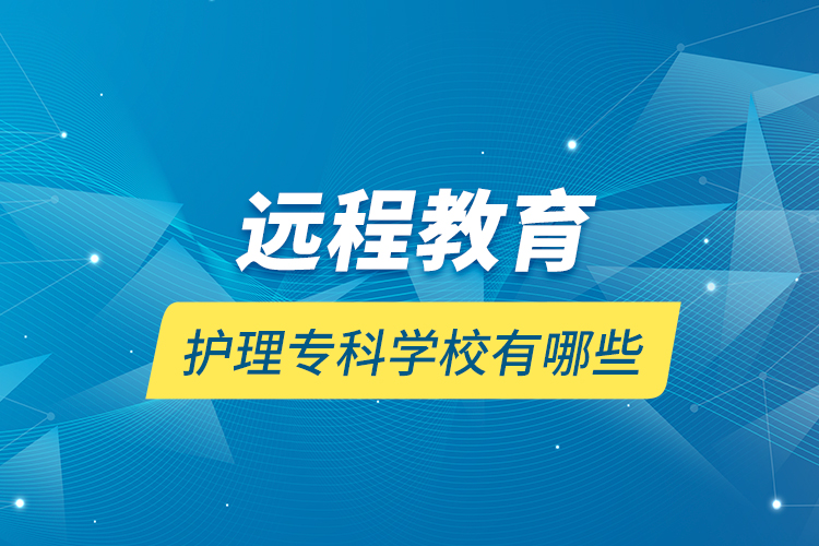 遠程教育護理?？茖W(xué)校有哪些
