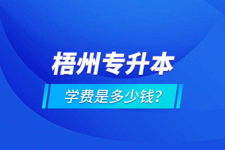 梧州專升本學(xué)費是多少錢？