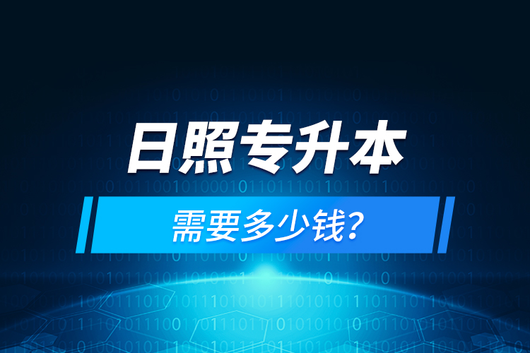 日照專(zhuān)升本需要多少錢(qián)？