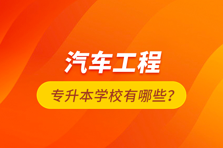 汽車工程專升本學校有哪些？