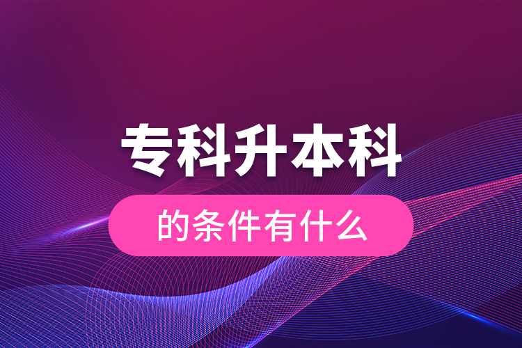 ?？粕究频臈l件有什么
