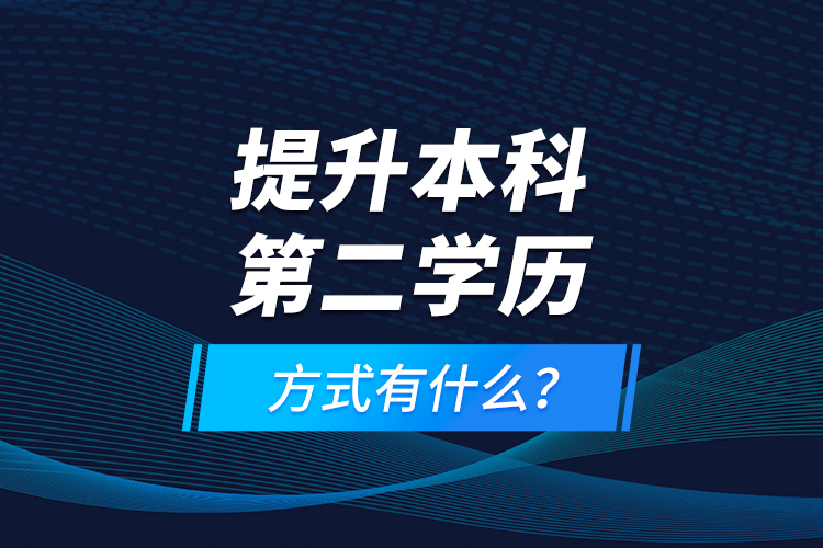 提升本科第二學(xué)歷方式有什么？
