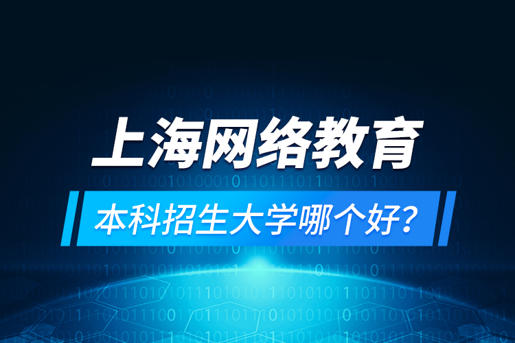 上海網(wǎng)絡(luò)教育本科招生大學(xué)哪個好？