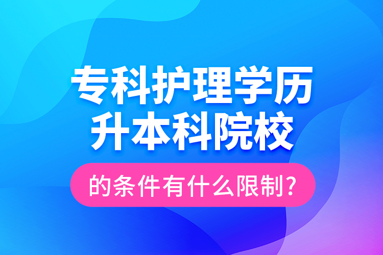 ?？谱o(hù)理學(xué)歷升本科院校的條件有什么限制?