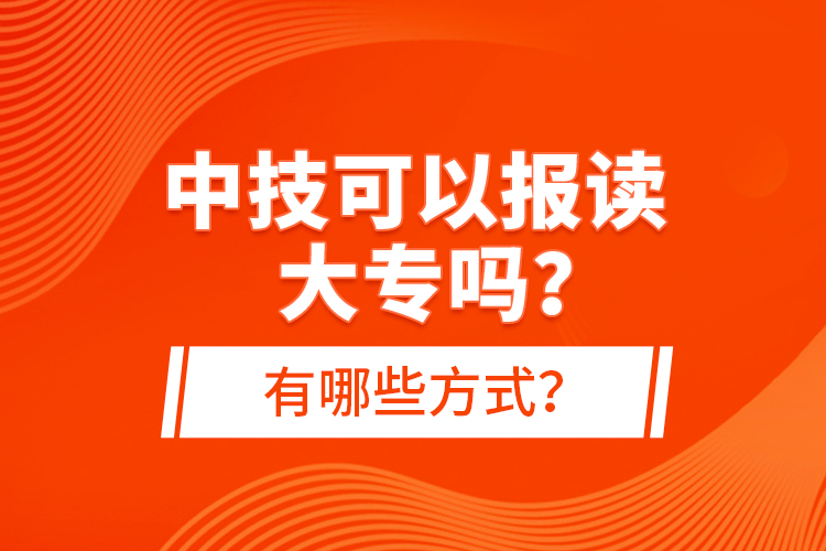中技可以報讀大專嗎？有哪些方式？