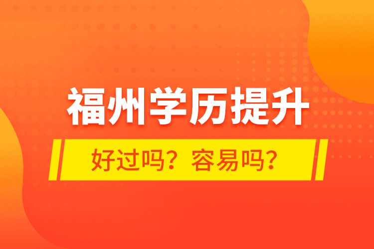 福州學歷提升好過嗎？容易嗎？