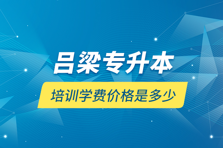呂梁專升本培訓(xùn)學費價格是多少