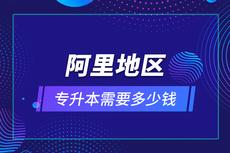教育技術(shù)學(xué)專升本畢業(yè)總共學(xué)費要花多少錢？