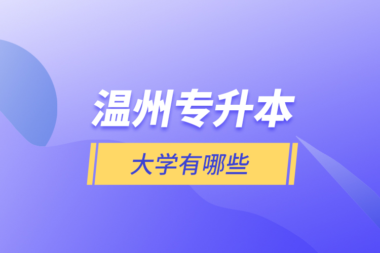 溫州專升本大學(xué)有哪些？