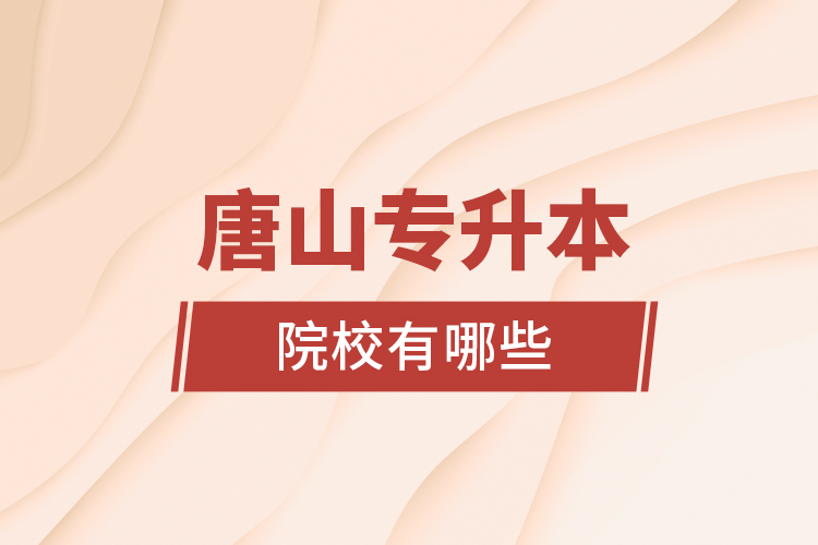 唐山專升本院校有哪些？