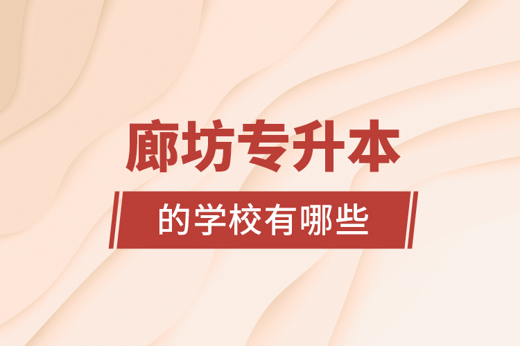 廊坊專升本的學校有哪些？