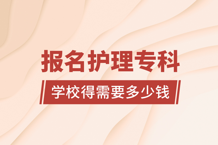 報名護理專科學校得需要多少錢