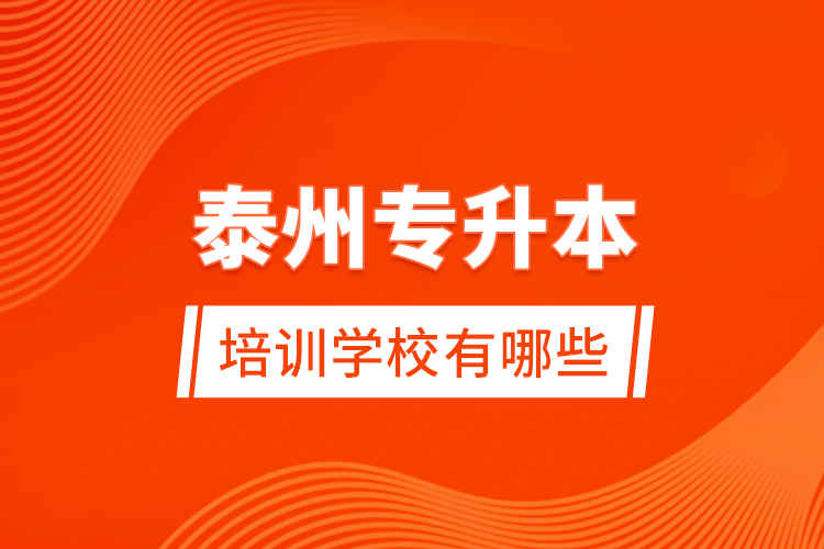 泰州專(zhuān)升本培訓(xùn)學(xué)校有哪些？