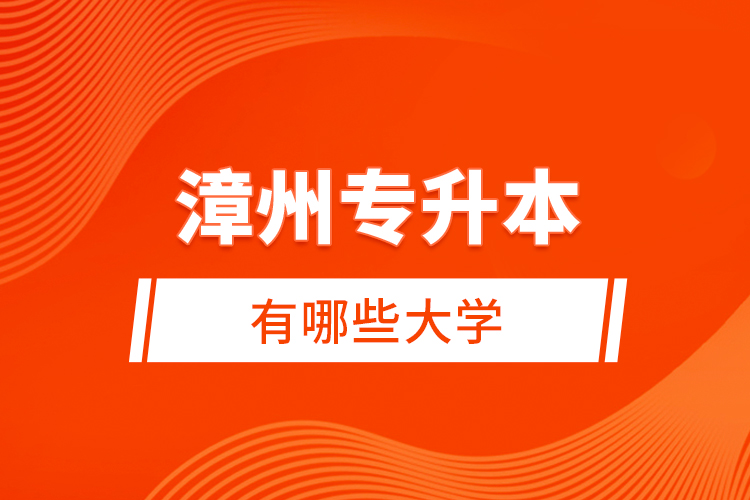 漳州專升本有哪些大學(xué)？
