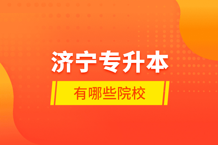 濟寧專升本有哪些院校？