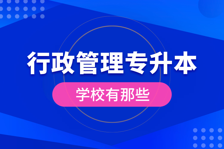 行政管理專升本學(xué)校有那些？
